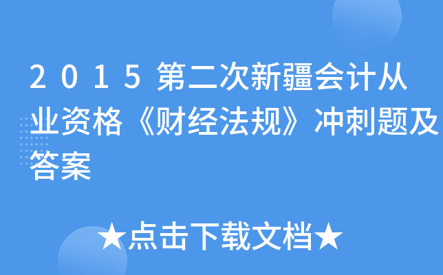 2015第二次新疆会计从业资格《财经法规》冲刺题及答案