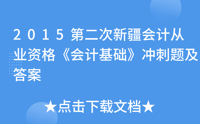 2015第二次新疆会计从业资格《会计基础》冲刺题及答案