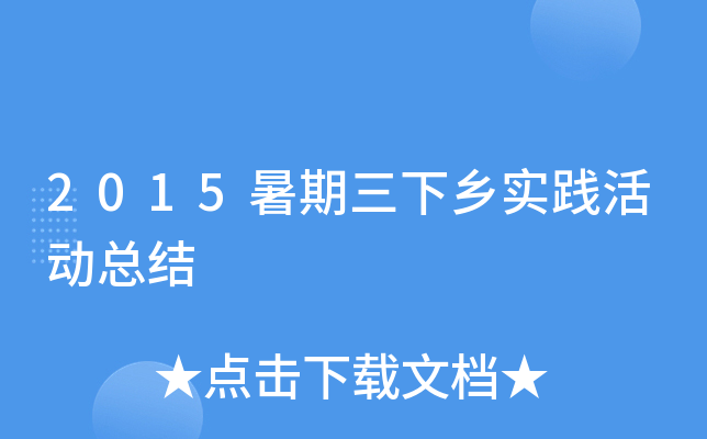 2015暑期三下乡实践活动总结