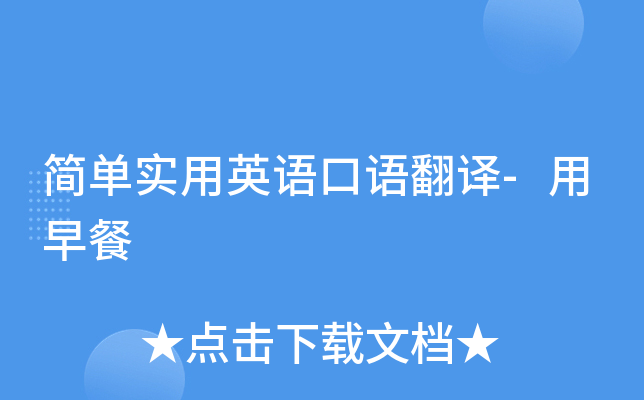 简单实用英语口语翻译-用早餐