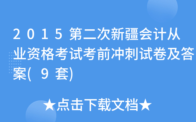 2015第二次新疆会计从业资格考试考前冲刺试卷及答案(9套)