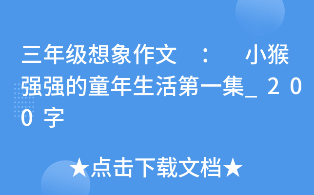 三年级想象作文 ： 小猴强强的童年生活第一集_200字