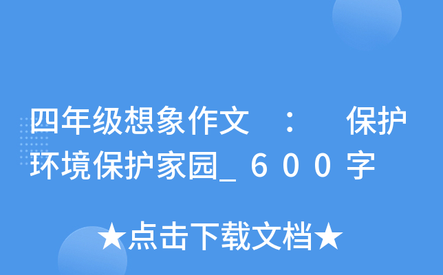 四年级想象作文 ： 保护环境保护家园_600字