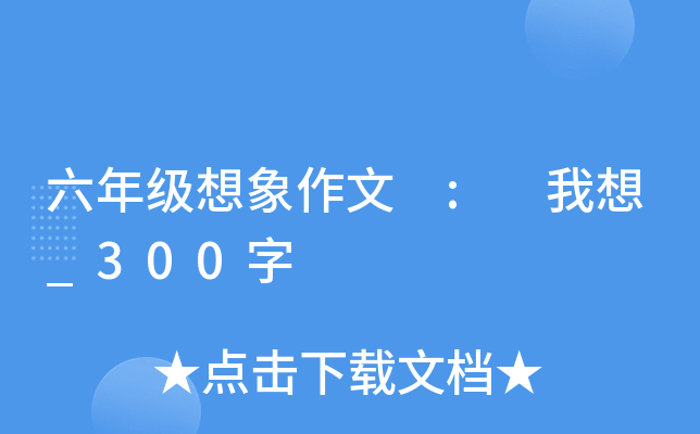 六年级想象作文 : 我想_300字