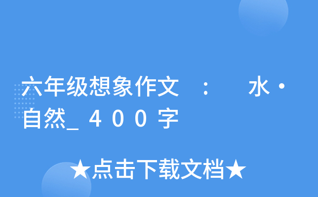 六年级想象作文 : 水·自然_400字