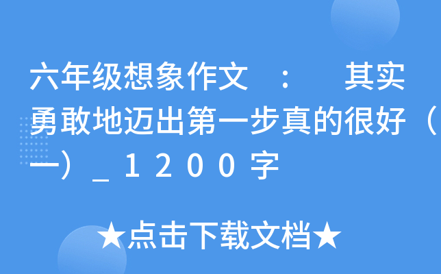 六年级想象作文 : 其实勇敢地迈出第一步真的很好（一）_1200字
