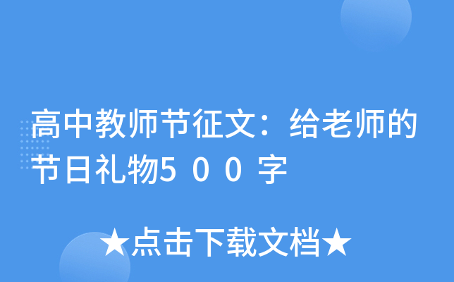 高中教师节征文：给老师的节日礼物500字