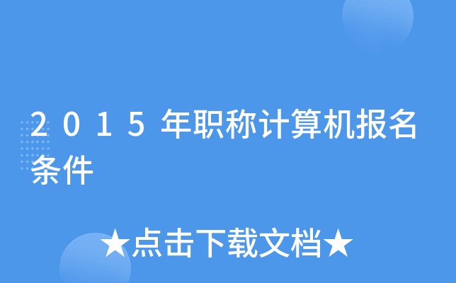 2015年职称计算机报名条件