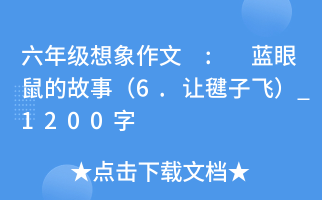 六年级想象作文 : 蓝眼鼠的故事（6.让毽子飞）_1200字
