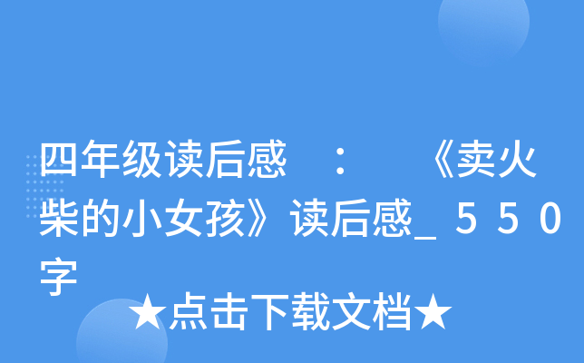 四年级读后感 ： 《卖火柴的小女孩》读后感_550字