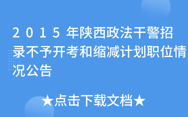 2015年陕西政法干警招录不予开考和缩减计划职位情况公告