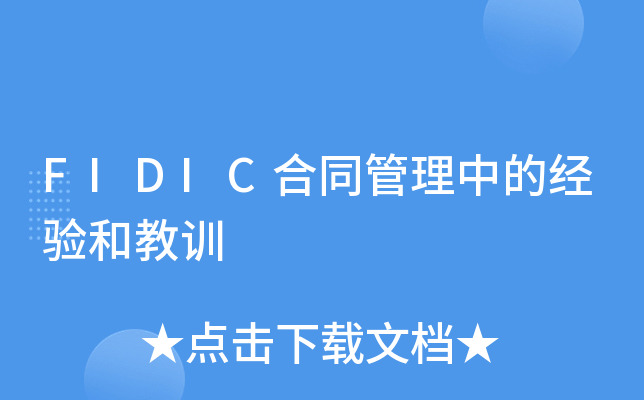 FIDICͬеĽ(jng)(yn)ͽӖ(xn)