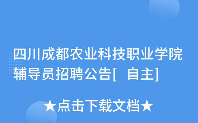 四川成都农业科技职业开云kaiyun(中国)院辅导员招聘公告[自主]