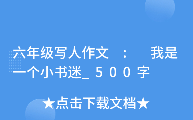 六年级写人作文 : 我是一个小书迷_500字