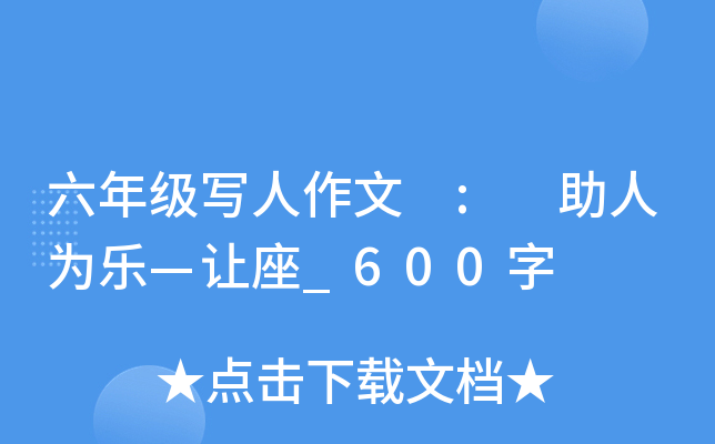 六年级写人作文 : 助人为乐—让座_600字
