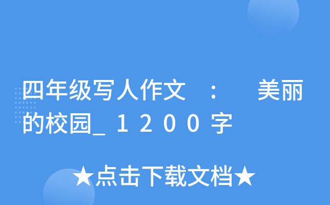 四年级写人作文 : 美丽的校园_1200字