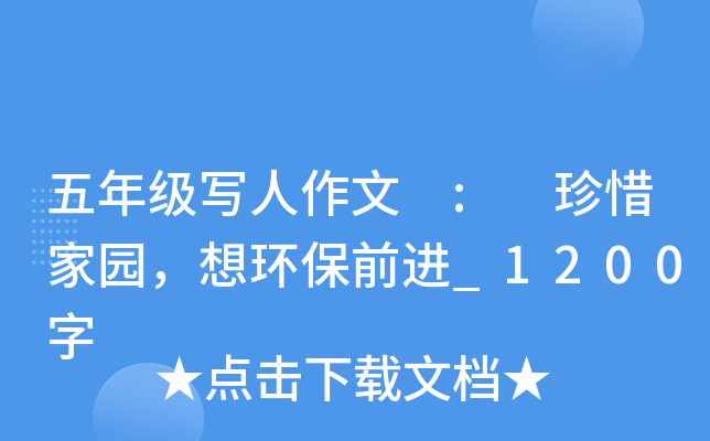 五年级写人作文 : 珍惜家园，想环保前进_1200字
