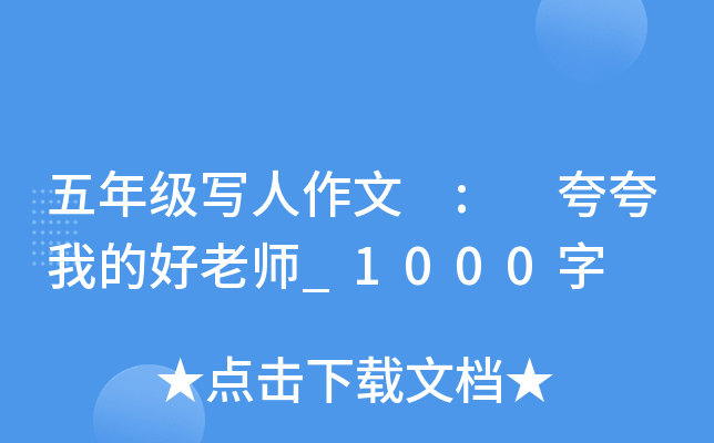 五年级写人作文 : 夸夸我的好老师_1000字