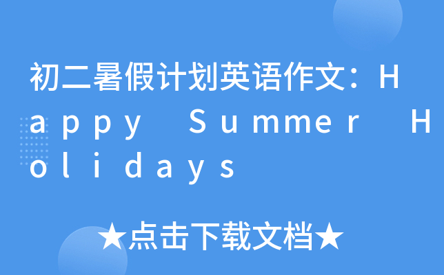 Ӌ(j)ӢZ(y)ģHappy Summer Holidays