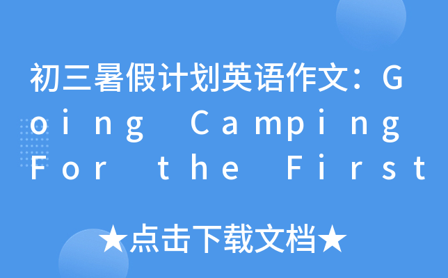 Ӌ(j)ӢZ(y)ģGoing Camping For the First Time