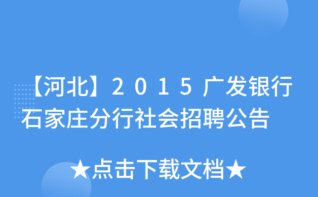 【河北】2015广发银行石家庄分行社会招聘公告