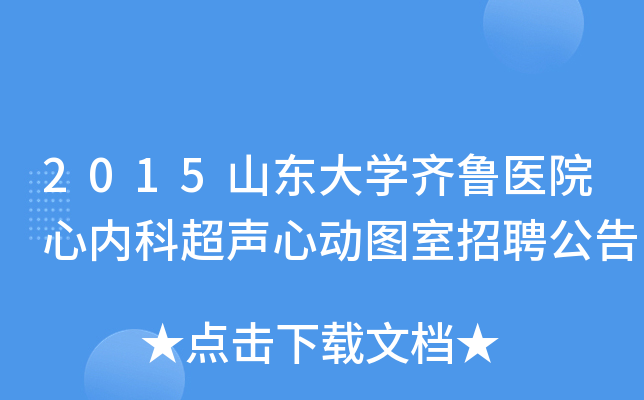 2015山东大开云kaiyun(中国)齐鲁医院心内科超声心动图室招聘公告