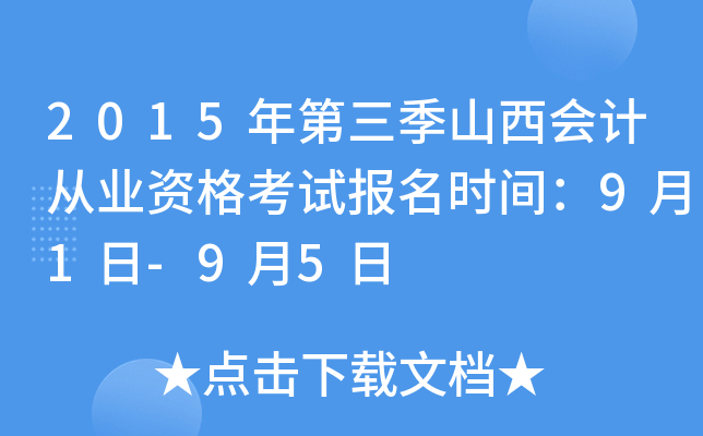 2015年第三季山西会计从业资格考试报名时间：9月1日-9月5日