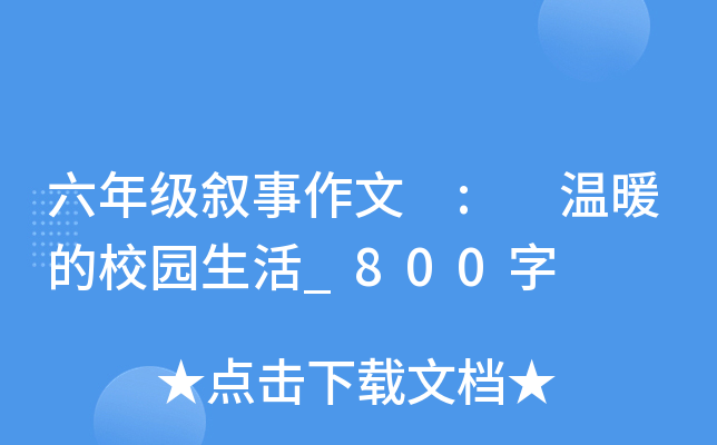 六年级叙事作文 : 温暖的校园生活_800字