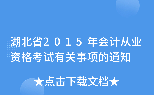 湖北省2015年会计从业资格考试有关事项的通知