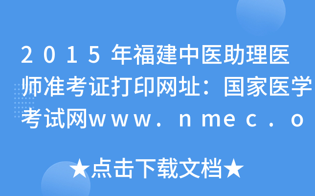 2015긣ҽҽʦ׼֤ӡַҽѧwww.nmec.org.cn