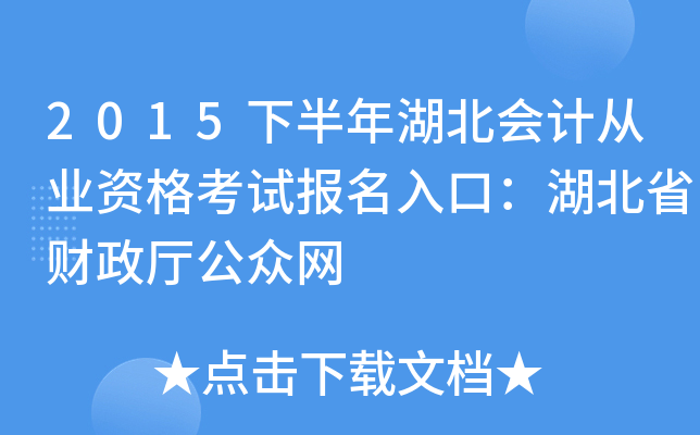 2015下半年湖北会计从业资格考试报名入口：湖北省财政厅公众网