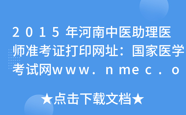 2015ҽҽʦ׼֤ӡַҽѧwww.nmec.org.cn