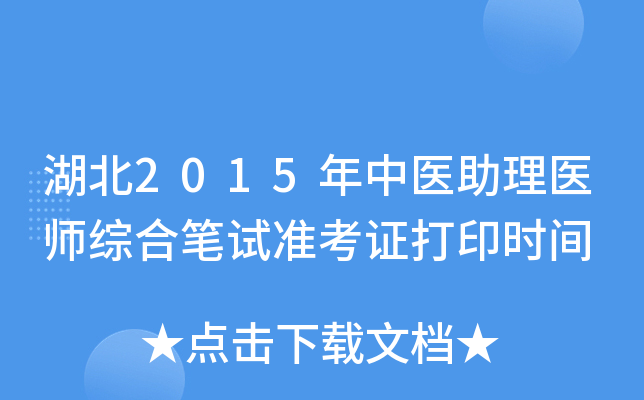 湖北2015年中医助理医师综合笔试准考证打印时间