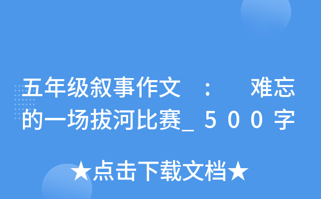五年级叙事作文 : 难忘的一场拔河比赛_500字