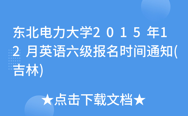 东北电力大开云kaiyun(中国)2015年12月英语六级报名时间通知(吉林)