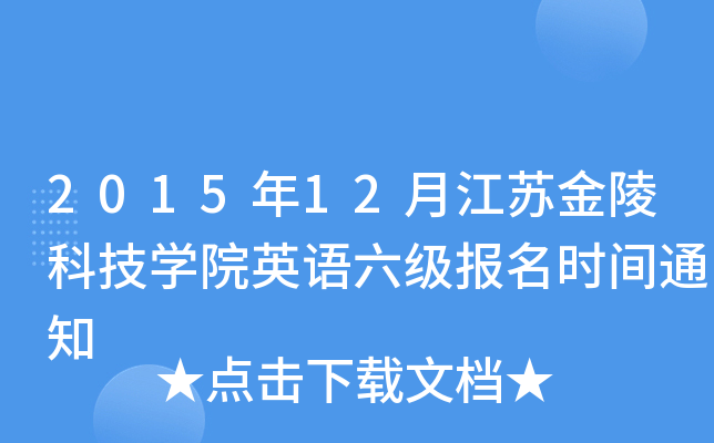 2015年12月江苏金陵科技开云kaiyun(中国)院英语六级报名时间通知