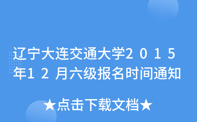 辽宁大连交通大开云kaiyun(中国)2015年12月六级报名时间通知
