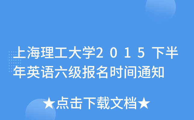 上海理工大开云kaiyun(中国)2015下半年英语六级报名时间通知