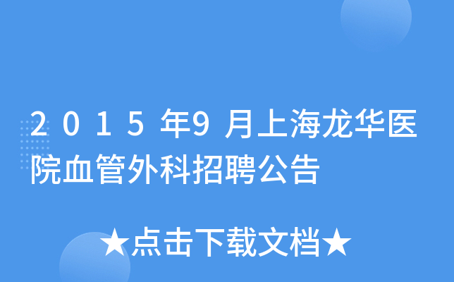 2015年9月上海龙华医院血管外科招聘公告