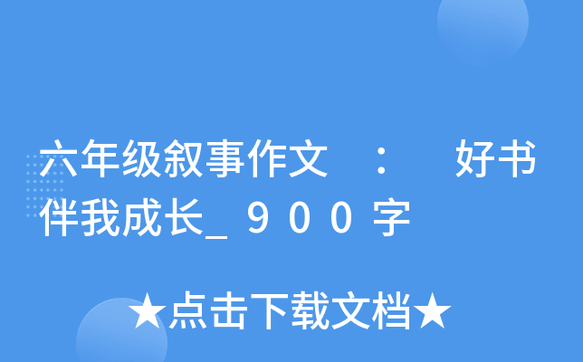 六年级叙事作文 ： 好书伴我成长_900字