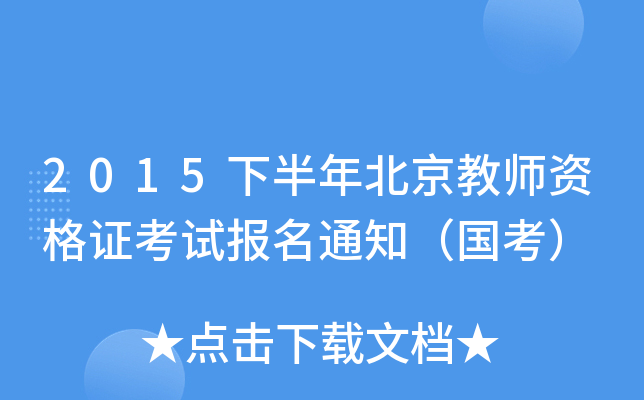 2015°걱̎YCԇ(bo)֪ͨ(gu)