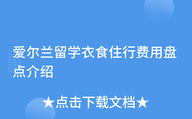 爱尔兰留开云kaiyun(中国)衣食住行费用盘点介绍