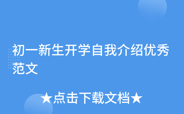 初一新生开学自我介绍优秀范文