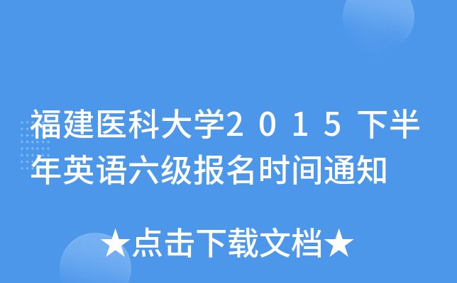 福建医科大开云kaiyun(中国)2015下半年英语六级报名时间通知