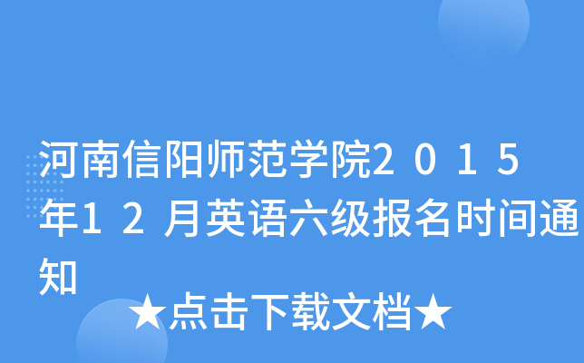 河南信阳师范开云kaiyun(中国)院2015年12月英语六级报名时间通知