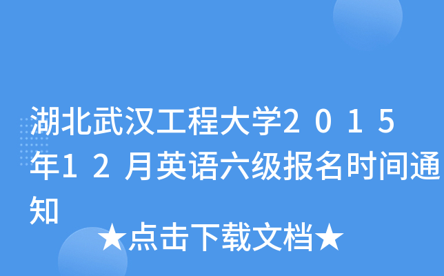 湖北武汉工程大开云kaiyun(中国)2015年12月英语六级报名时间通知