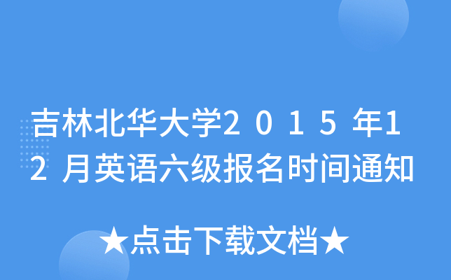 吉林北华大开云kaiyun(中国)2015年12月英语六级报名时间通知