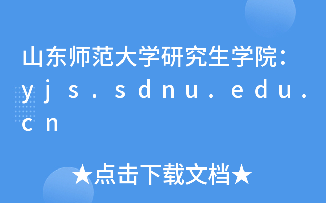 ɽ|W(xu)оW(xu)Ժyjs.sdnu.edu.cn