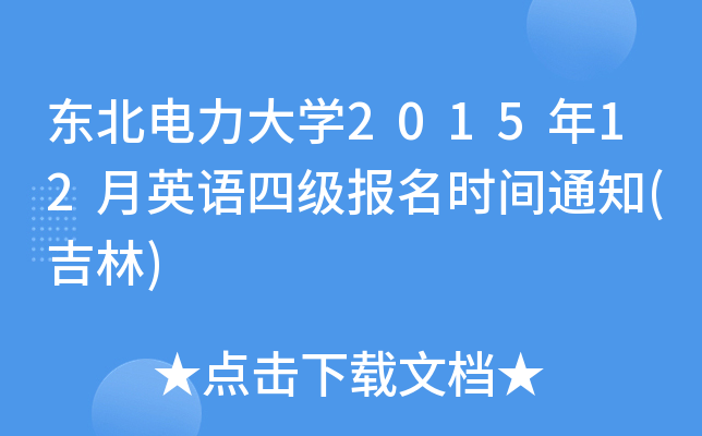 东北电力大开云kaiyun(中国)2015年12月英语四级报名时间通知(吉林)