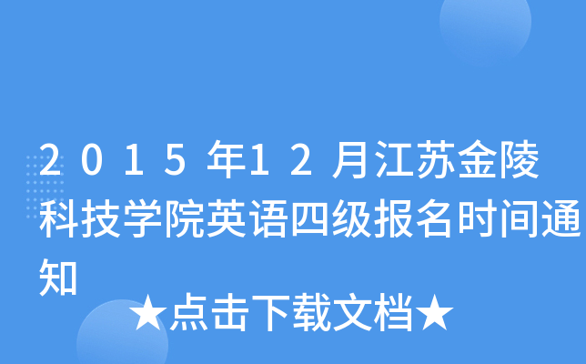 201512½KƼW(xu)ԺӢZļ(bo)rg֪ͨ